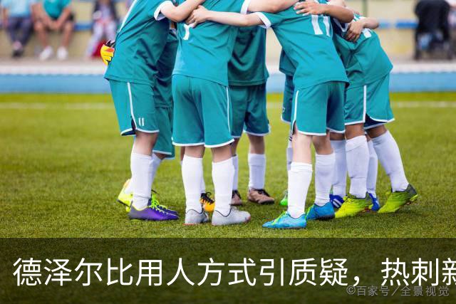 德泽尔比用人方式引质疑，热刺新星未来存疑