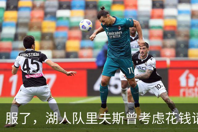服了，湖人队里夫斯曾考虑花钱请球迷骂东契奇，以激发他进攻能量