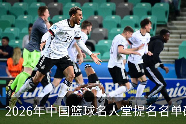 2026年中国篮球名人堂提名名单确定，杜锋等入选